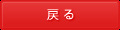戻る